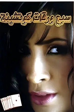 Постер к фильму Sabaa warakat kotshina (2004)