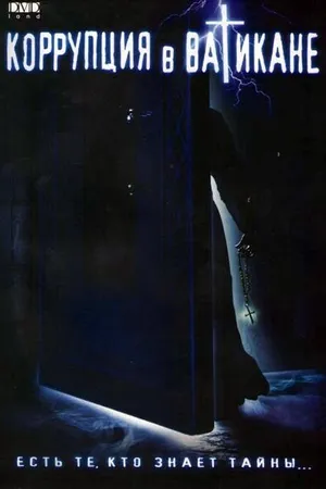 Постер к фильму Коррупция в Ватикане (2002)