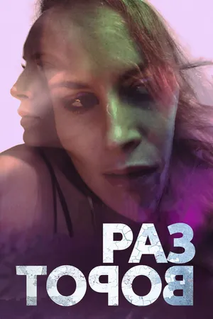 Постер к фильму Разворот (2020)