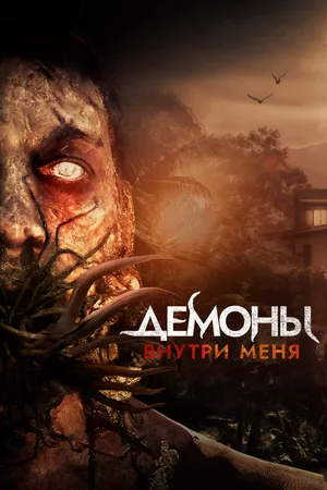Постер к фильму Демоны внутри меня (2019)