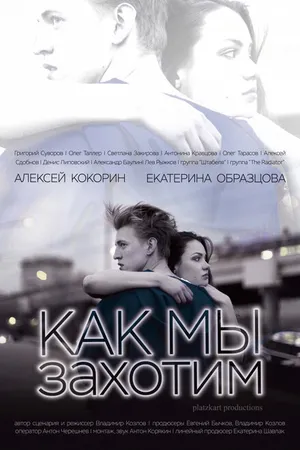 Постер к фильму Как мы захотим (2019)