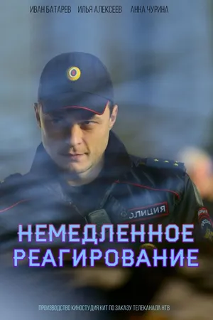 Постер к сериалу Немедленное реагирование (2019)