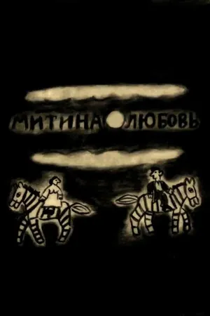 Постер к мультфильму Митина любовь (2018)