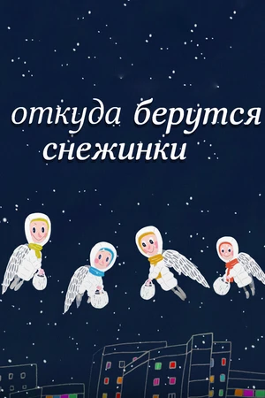 Постер к мультфильму Откуда берутся снежинки? (2016)