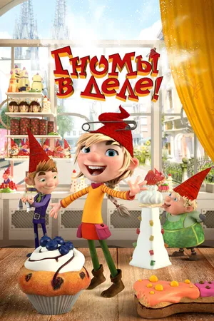 Постер к мультфильму Гномы в деле! (2020)