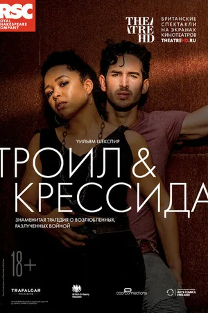 Постер к фильму Троил и Крессида (2018)