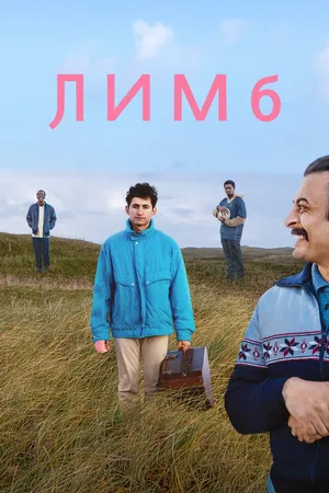 Постер к фильму Лимб (2020)