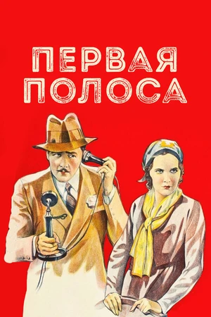 Постер к фильму Первая полоса (1931)