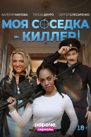 Постер к сериалу Моя соседка – киллер (2026)