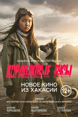 Постер к фильму Коралловые бусы (2025)