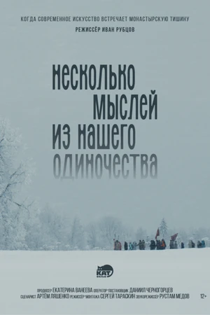 Постер к фильму Несколько мыслей из нашего одиночества (2026)