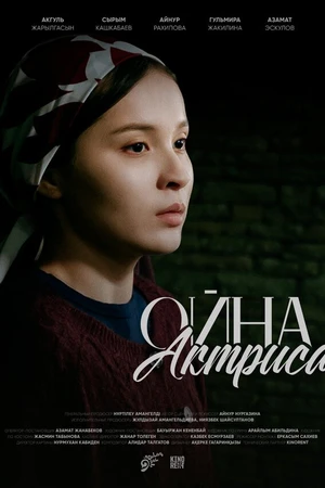 Постер к фильму Ойна, актриса (2026)