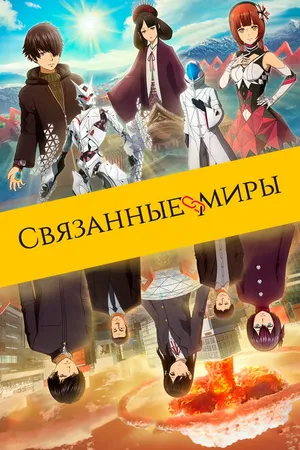 Постер к аниме Связанные миры (2019)