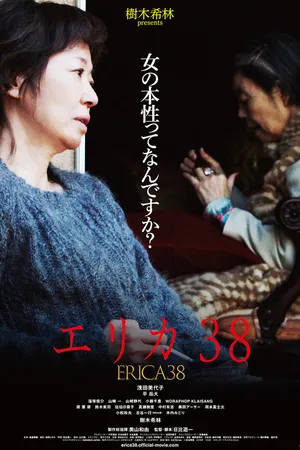 Постер к фильму Эрика 38 (2019)