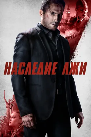 Постер к фильму Наследие лжи (2020)