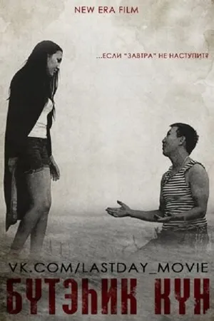 Постер к фильму Последний день (2013)