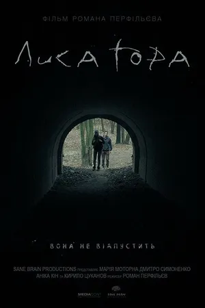Постер к фильму Лысая гора (2018)