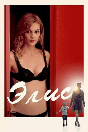 Постер к фильму Элис (2019)