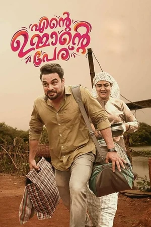 Постер к фильму എന്‍റെ ഉമ്മാന്‍റെ പേര് (2018)
