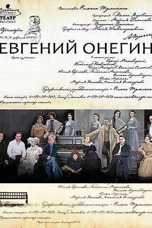 Постер к фильму Евгений Онегин (2013)