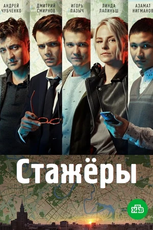 Постер к сериалу Стажёры (2018 - 2019)