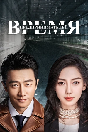 Постер к сериалу Время предпринимателей (2018)