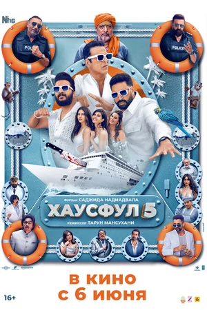 Постер к фильму Хаусфул 5 (2025)