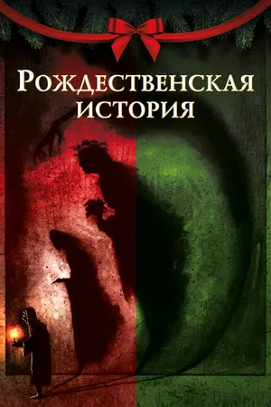 Постер к мультфильму Рождественская история (2020)