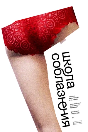 Постер к фильму Школа соблазнения (2019)
