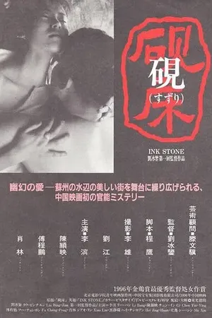 Постер к фильму Чернильный камень (1995)