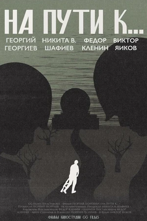 Постер к фильму На пути к... (2026)