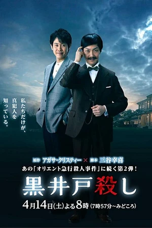 Постер к фильму Убийство Куроидо (2018)