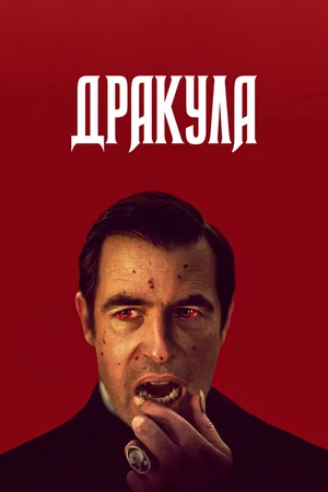 Постер к сериалу Дракула (2020)