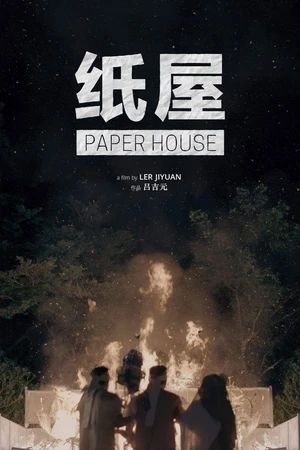 Постер к фильму 纸屋 (2017)