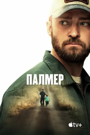 Постер к фильму Палмер (2020)