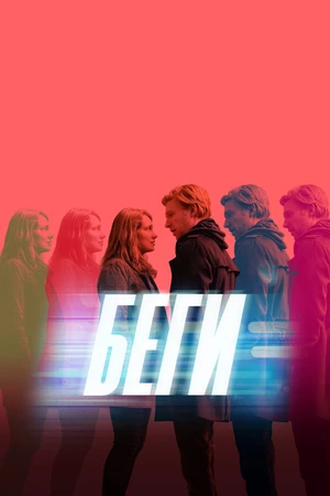 Постер к сериалу Беги (2020)