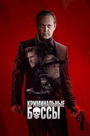 Постер к фильму Криминальные боссы (2020)