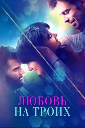 Постер к фильму Любовь на троих (2019)