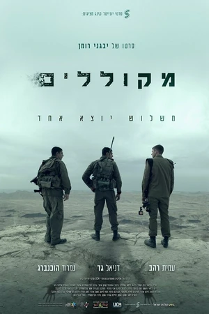 Постер к фильму Проклятые (2018)