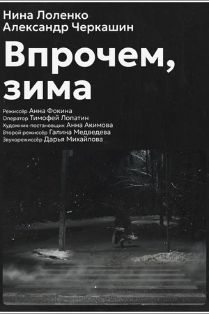 Постер к фильму Впрочем, зима (2025)