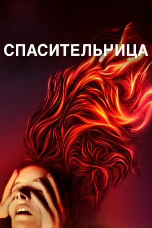 Постер к фильму Спасительница (2019)
