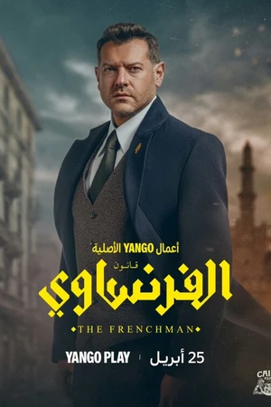 Постер к сериалу Француз (2026)