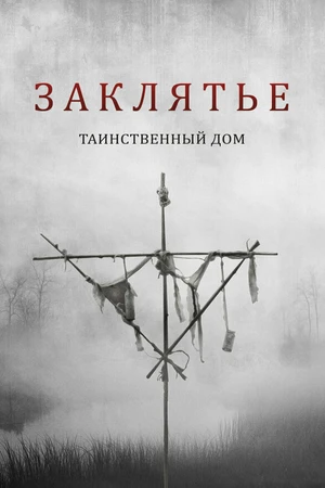 Постер к фильму Заклятье. Таинственный дом (2022)