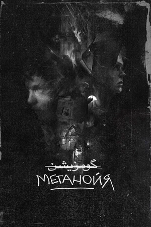 Постер к фильму Метанойя (2025)