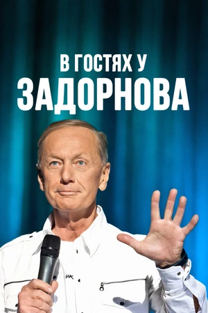 Постер к фильму В гостях у Задорнова (2008)