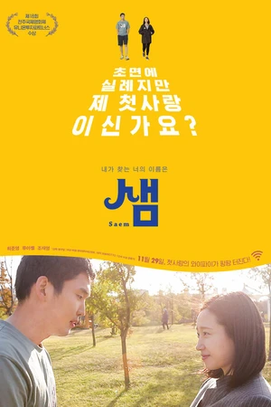 Постер к фильму Сэм (2018)
