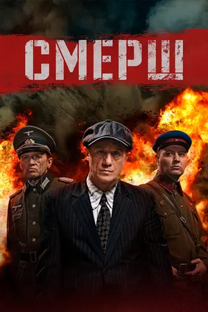 Постер к сериалу СМЕРШ (2019)