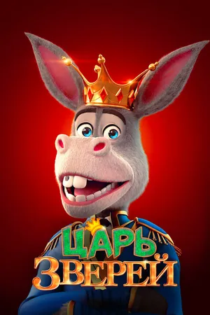 Постер к мультфильму Царь зверей (2018)