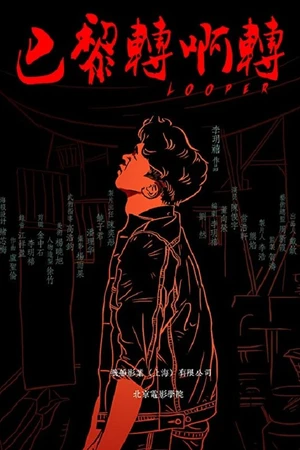 Постер к фильму Looper (2017)