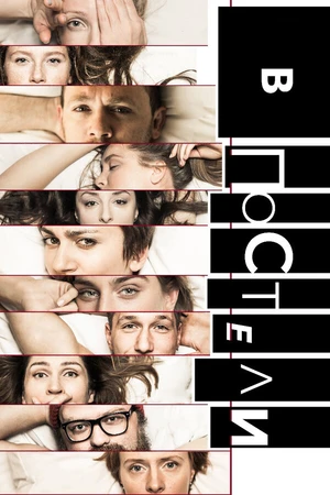 Постер к сериалу В постели (2018)